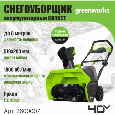 �������������� ������������ Greenworks GD40ST (40V, 51 ��, �����������, ��� ��� � ��) 2600007