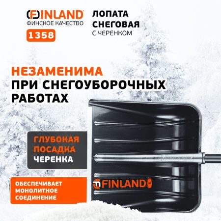Лопата снеговая 500x390x1480мм, поликарбонат, деревянный черенок Finland (1358), 1358-Ч Лопата снеговая 500x390x1480мм, поликарбонат, деревянный черенок Finland (1358)