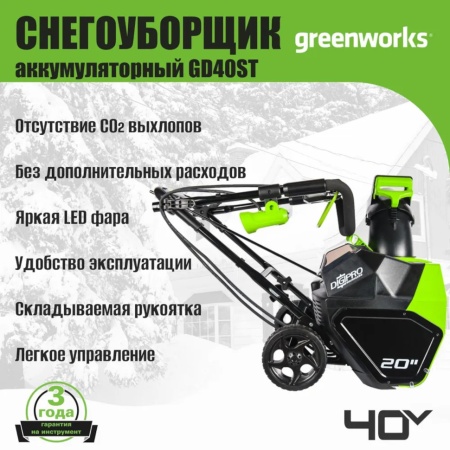 �������������� ������������ Greenworks GD40ST (40V, 51 ��, �����������, ��� ��� � ��) 2600007