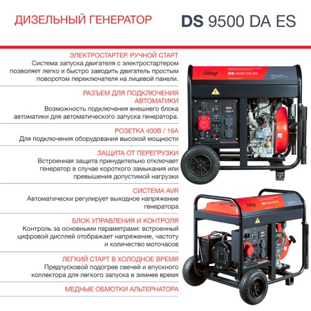 ��������� ��������� Fubag DS 9500 DA ES (646239)