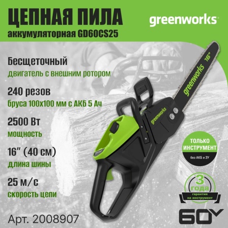 ���� ������ �������������� Greenworks GD60CS25 (��� ��� � ��) 2008907