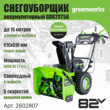 �������������� ������������ Greenworks GD82ST56 (82V, 61��, ����������, ����., ��� ��� � ��) 2602807
