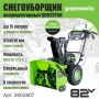 �������������� ������������ Greenworks GD82ST56 (82V, 61��, ����������, ����., ��� ��� � ��) 2602807
